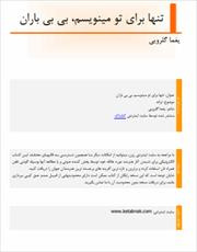 دانلود رایگان کتاب تنها برای تو مینویسم با فرمت pdf