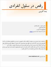 دانلود رایگان کتاب رقص در سلول انفرادی با فرمت pdf