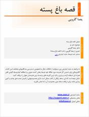 دانلود رایگان کتاب قصه باغ پسته با فرمت pdf