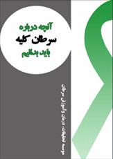 دانلود رایگان کتاب سرطان کلیه با فرمت pdf