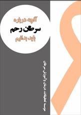 دانلود رایگان کتاب سرطان رحم با فرمت pdf