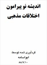 دانلود رایگان کتاب اندیشه نو پیرامون اختلافات مذهبی فرمت pdf