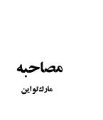 دانلود رایگان کتاب مصاحبه فرمت pdf