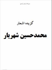 دانلود رایگان کتاب گزیده اشعار فرمت pdf