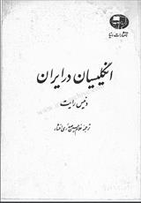 دانلود رایگان کتاب انگلیسی ها در ایران  فرمت pdf