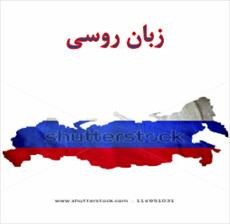 دانلود رایگان کتاب زبان روسی با فرمت pdf