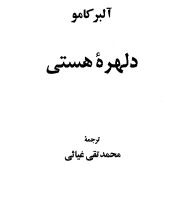 دانلود رایگان کتاب دلهره هستی با فرمت pdf