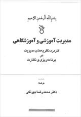 دانلود کتاب مدیریت آموزشی و آموزشگاهی از بهرنگی