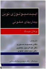 دانلود کتاب اپیدمیولوژی نوین بیماریهای عفونی از جیسک ترجمه فارسی