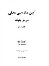 کتاب آیین دادرسی مدنی پیشرفته از شمس جلد دوم