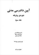 دانلود کتاب آیین دادرسی مدنی پیشرفته شمس جلد سوم