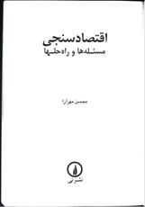 دانلود کتاب اقتصادسنجی: مسئله و راه حلها مهرآرا