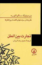 دانلود کتاب تجارت بین الملل سالواتوره ترجمه فارسی