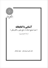 دانلود کتاب آشنایی با کتابخانه شریف مقدم و نیک کار پیام نور