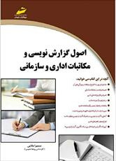 دانلود کتاب اصول گزارش نویسی اداری ملایی