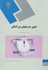 دانلود کتاب حقوق سازمانهای بین المللی از آقایی پیام نور