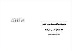 دانلود کتاب سوالات مصاحبه علمی داوطلبان تصدی امر قضا جلد اول