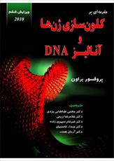 دانلود کتاب مقدمه ای بر کلون سازی ژن ها و آنالیز DNA براون ترجمه فارسی