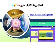 پاورپوینت آشنایی با تکنیک های خلاقیت