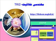 پاورپوینت مهندسی خلاقیت-TRIZ