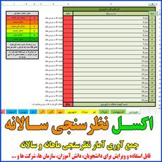 فایل اکسل نظرسنجی کارکنان یا سازمان 20 سوالی