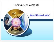 دانلود پاورپوینت مدیریت تولید