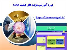 دانلود پاورپوینت دوره آموزشی هزینه های کیفیت  COQ