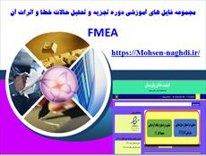 پاورپوینت تجزیه و تحلیل حالات خطا و اثرات آن -FMEA