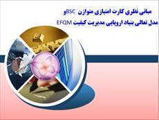 مبانی نظری کارت امتيازي متوازن (BSC) و مدل تعالي بنياد اروپايي مديريت کيفيت (EFQM)