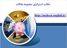 مکاتب استراتژی-مجموعه مقالات