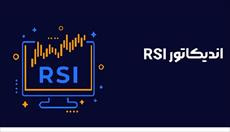 آموزش صفر تا صد اندیکاتور rsi