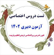 نمونه تست های دروس اختصاصی آزمون استخدامی دبیری شامل روانشناسی تربیتی ،تعلیم وتربیت و فنون تدریس