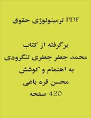 PDF کتاب ترمینولوژی حقوق برگرفته از کتاب ترمینولوژی حقوق محمد جعفر جعفری لنگرودی