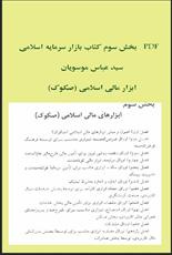 PDF ابزار مالی اسلامی (صکوک) برگرفته از بخش سوم کتاب بازار سرمایه سید عباس موسویان