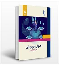 PDF کتاب اصول سرپرستی  نویسنده : ناصر صدرا ابرقویی