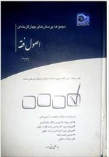 PDF( تست ) مجموعه پرسش های چهار گزینه ای اصول فقه نوشته سیدعلی بنی صدر, توسط انتشارات چتردانش