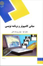 pdf  کتاب مبانی کامپیوتر و برنامه نویسی انتشارات پیام نور جعفر تنها