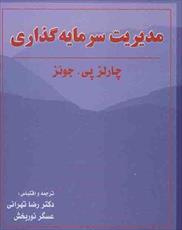 pdf کتاب مدیریت سرمایه گذاری چارلز پی. جونز ترجمه دکتر رضا تهرانی