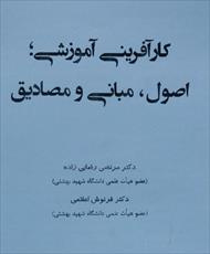 کتاب کارآفرینی آموزشی اصول مبانی و مصادیق دکتر مرتضی رضایی زاده و دکتر فرنوش اعلامی انتشارات علم