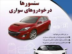 PDF کتاب سنسورها در خودروهای سواری در147صفحه تهیه مهندس رضایی و خراسانی