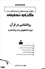 PDF  طلایی چند منظوره و چند کاربردی کتاب تحلیلی روانشناسی در قران ویژه دانشجویان روانشناسی/سارا عسگر