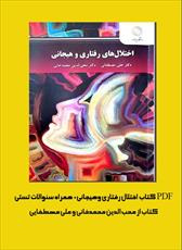 PDF کتاب  اختلال رفتاری وهیجانی به همراه سئوالات تستی کتاب از محب الدین محمدخانی و علی مصطفایی