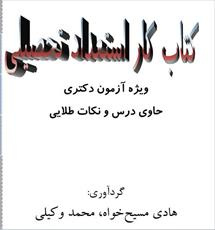 pdf کتاب کار استعداد تحصیلی، ویژه آزمون دکتری حاوی درس و نکات طلایی تالیف هادی مسیح خواه، محمد وکیلی