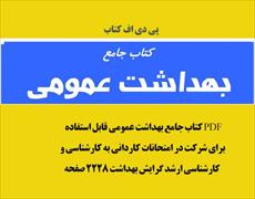 PDF کتاب جامع بهداشت عمومی قابل استفاده  شرکت در امتحانات کاردانی به کارشناسی و کارشناسی ارشد بهداشت