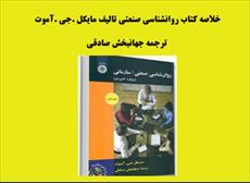 PDF خلاصه کتاب روانشناسی صنعتی  تالیف مایکل .جی .آموت ترجمه جهانبخش صادقی