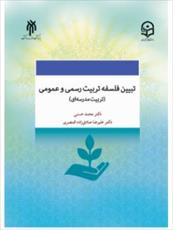 PDFکتاب تبیین فلسفه تربیت رسمی و عمومی (تربیت مدرسه ای) نویسندگان: محمد حسنی ، علیرضا