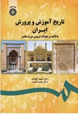 PDF کتاب تاریخ آموزش و پرورش ایران با تأکید بر تحولات تربیتی دوره معاصر /احمد آقازاده , محمد آرمند