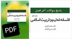 PDF کتاب فلسفه تعلیم و تربیت اسلامی.از محمد داوودی ، حسین کارآمد+ پاسخ به سئوالات پایان فصول کتاب