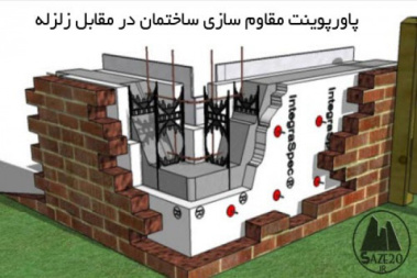 پاورپوینت اثرات زلزله بر ساختمان