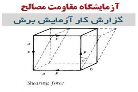 گزارش کار آزمایش برش ( آزمایشگاه مقاومت مصالح )